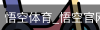 悟空体育下载